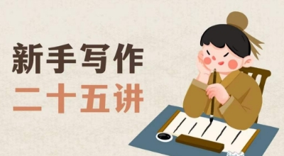 新手写作二十五讲，教授写作窍门，写作方法等，让新手从零到一真正学会写作【文档】-网赚36计