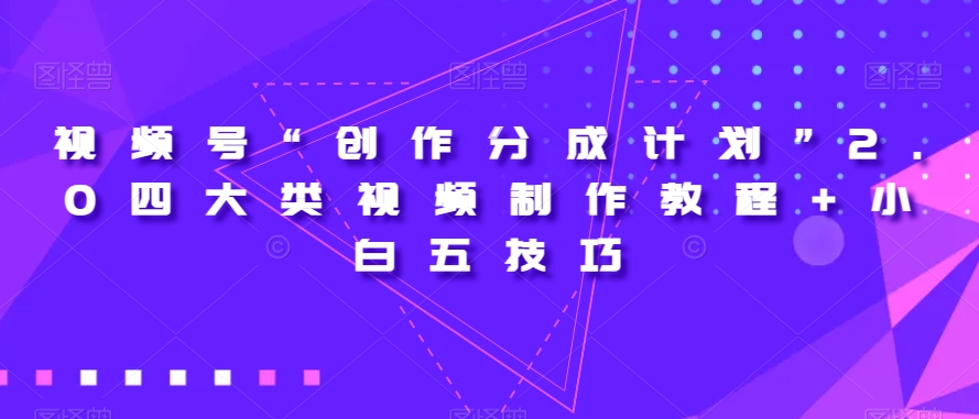 视频号“创作分成计划”2.0四大类视频制作教程+小白五技巧【揭秘】-网赚36计