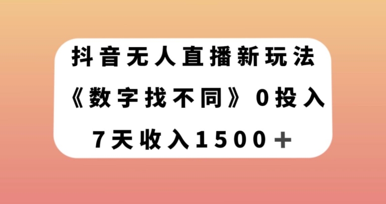 抖音无人直播新玩法，数字找不同，7天收入1500+【揭秘】-网赚36计