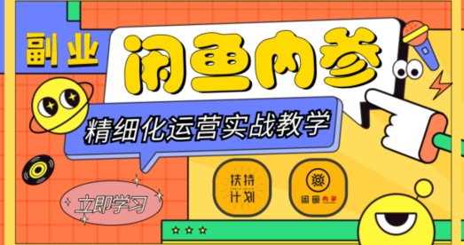 闲鱼精细化运营入门+高阶实战教学，从底层逻辑到轻松变现，多维度玩转闲鱼副业-网赚36计