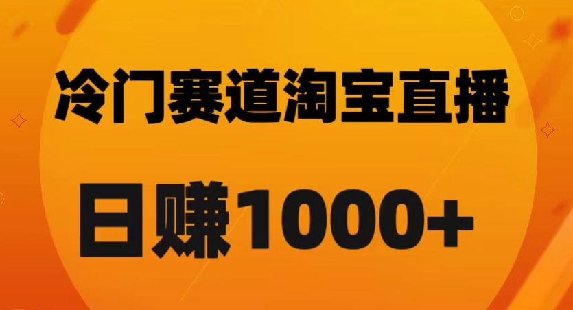 淘宝直播卡搜索黑科技，轻松实现日佣金1000+【揭秘】-网赚36计