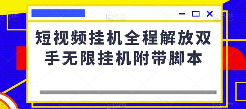 短视频挂机全程解放双手无限挂机附带脚本-网赚36计