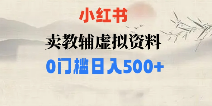 小红书卖小学辅导资料，条条爆款笔记，0门槛日入500【揭秘】-网赚36计