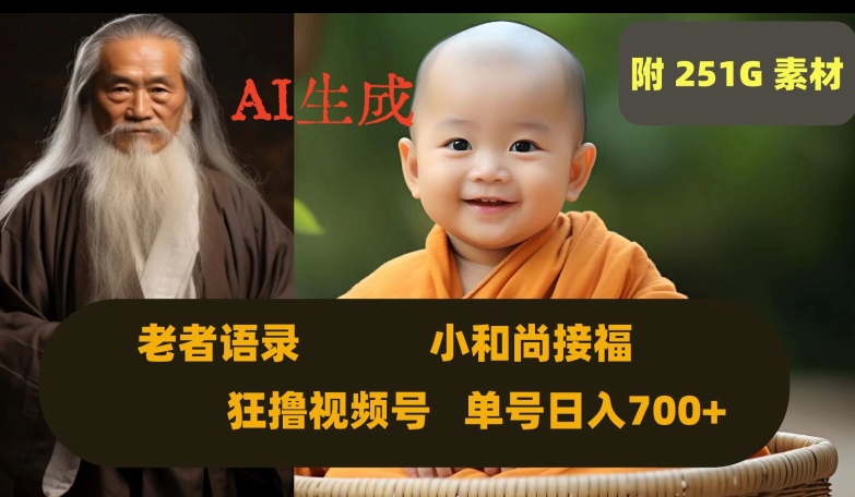 Ai生成小和尚接福,老者语录,狂撸视频,日入700+内附251G素材【揭秘】