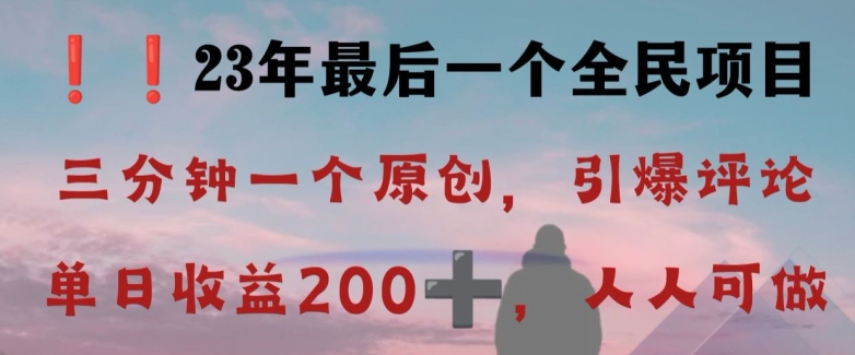 反向演绎详解，引爆评论区，每日稳稳收益200+，2023最后一个全民项目【揭秘】-网赚36计
