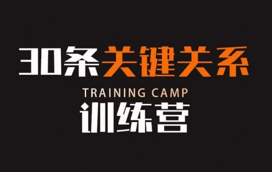 30条关键关系训练营,你关系最近的5个人决定你的财富水平