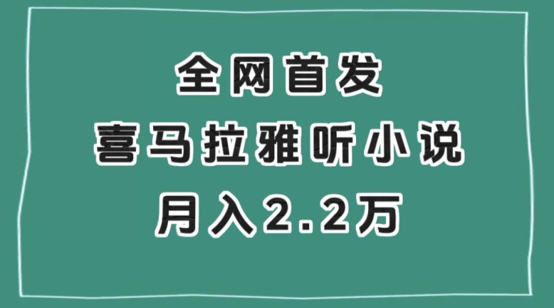 全网首发，喜马拉雅挂机听小说月入2万＋【揭秘】-网赚36计
