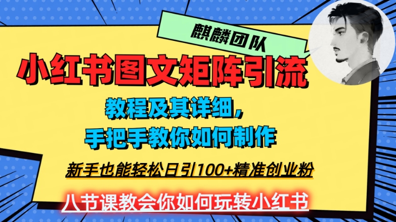 2023年最强小红书图文矩阵玩法，新手小白也能轻松日引100+精准创业粉，纯实操教学，不容错过！-网赚36计