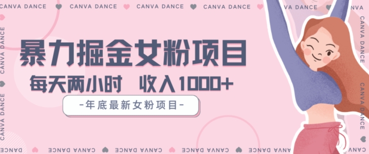 年底暴力女粉掘金项目5天变现1.5W+【揭秘】-网赚36计