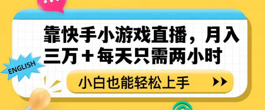 靠快手小游戏直播，月入三万+每天只需两小时，小白也能轻松上手【揭秘】-网赚36计
