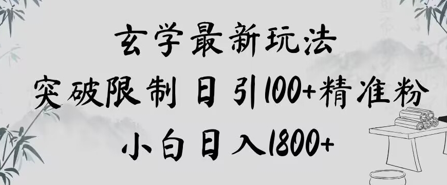 玄学新玩法，突破限制，日引100+精准粉，小白日入1800+【揭秘】-网赚36计