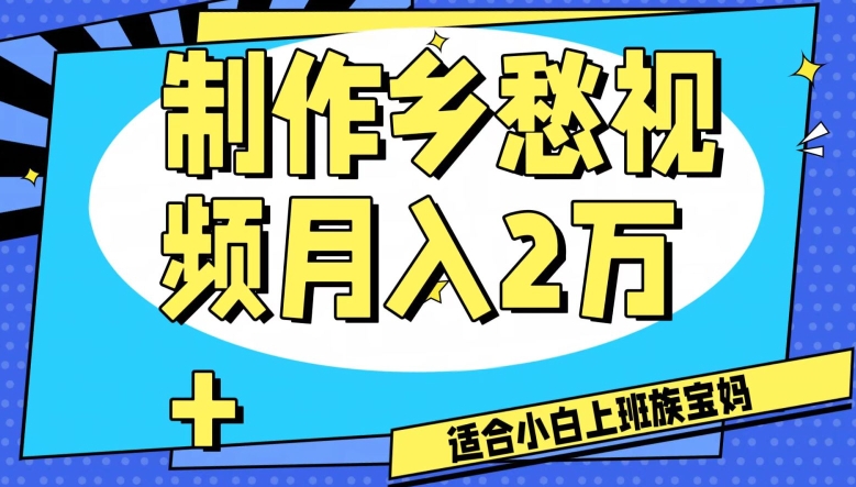 制作乡愁视频，月入2万+工作室可批量操作【揭秘】-网赚36计