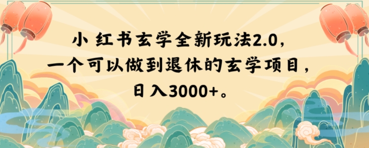 小红书玄学全新玩法2.0，一个可以做到退休的玄学项目，日入3000+【揭秘】-网赚36计