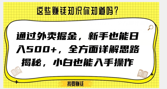 通过外卖掘金,新手也能日入500+,全方面详解思路揭秘,小白也能上手操作【揭秘】