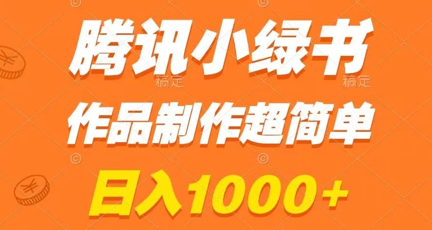 腾讯小绿书掘金，日入1000+，作品制作超简单，小白也能学会【揭秘】-网赚36计