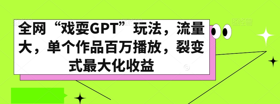 全网“戏耍GPT”玩法，流量大，单个作品百万播放，裂变式最大化收益【揭秘】-网赚36计