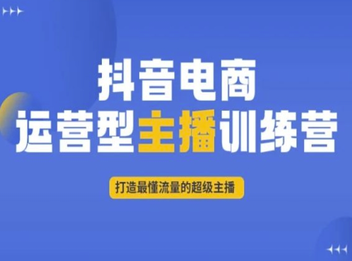 抖音电商运营型主播训练营，打造最懂流量的超级主播-网赚36计