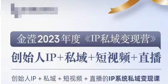 IP私域变现营，创业人做私域IP必参加的变现营-网赚36计
