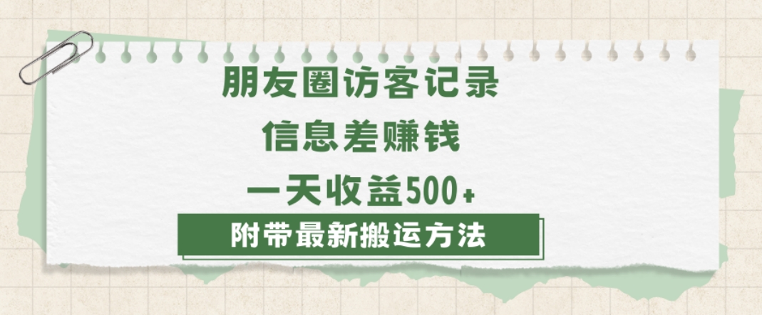 日赚1000的信息差项目之朋友圈访客记录，0-1搭建流程，小白可做【揭秘】-网赚36计