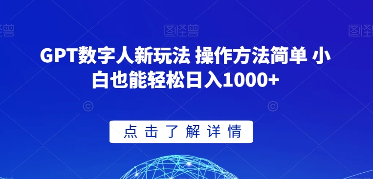 GPT数字人新玩法 操作方法简单 小白也能轻松日入1000+【揭秘】-网赚36计