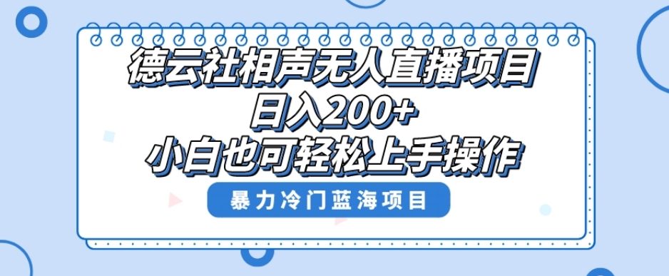 单号日入200+，超级风口项目，德云社相声无人直播，教你详细操作赚收益-网赚36计