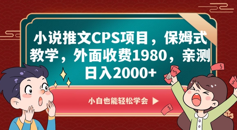 小说推文CPS项目，保姆式教学，外面收费1980，亲测日入2000+【揭秘】-网赚36计