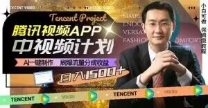 冷门项目，腾讯视频中视频计划，AI一键制作，刷爆流量分成，日收益2000+【揭秘】-网赚36计