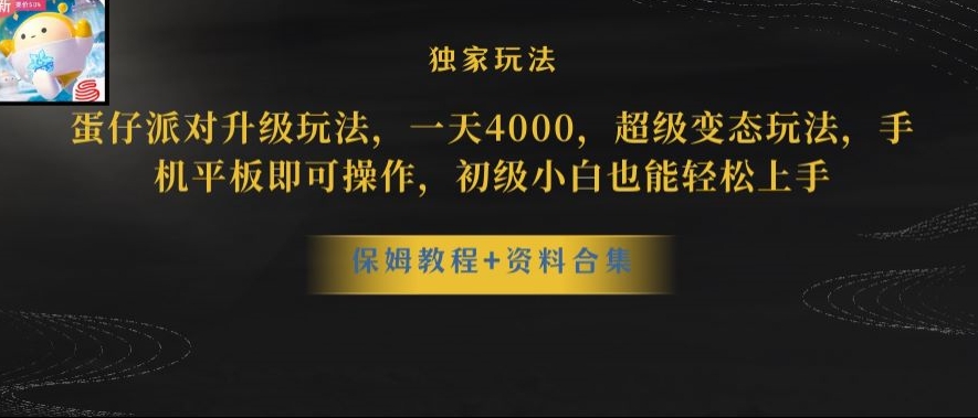 蛋仔派对全新玩法变现，一天3500，超级偏门玩法，一部手机即可操作【揭秘】-网赚36计