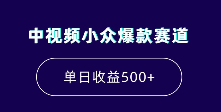 中视频小众爆款赛道，7天涨粉5万+，小白也能无脑操作，轻松月入上万【揭秘】-网赚36计