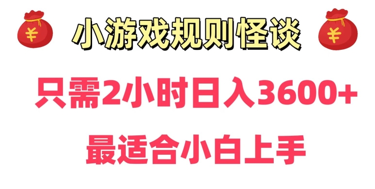 靠小游戏直播规则怪谈日入3500+，保姆式教学，小白轻松上手【揭秘】-网赚36计