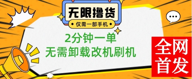 小白也可无脑操作，一部手机无限撸0.01商品，2分钟一单，无需卸载刷机改机【揭秘】-网赚36计