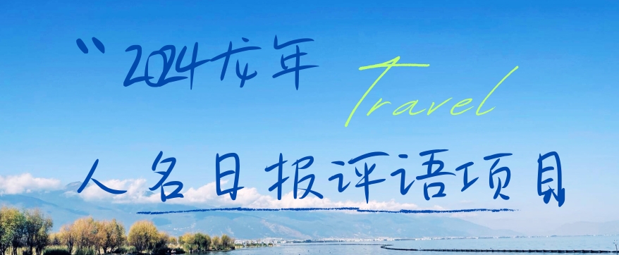 2024龙年人名日报评语项目，日入300加，年前吃肉【揭秘】-网赚36计