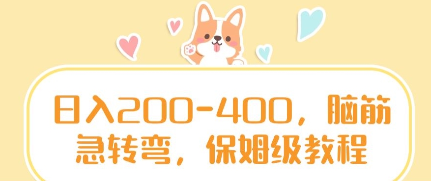 日入200-400，脑筋急转弯，保姆级教程【揭秘】-网赚36计