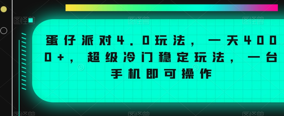 蛋仔派对4.0玩法，一天4000+，超级冷门稳定玩法，一台手机即可操作【揭秘】-网赚36计
