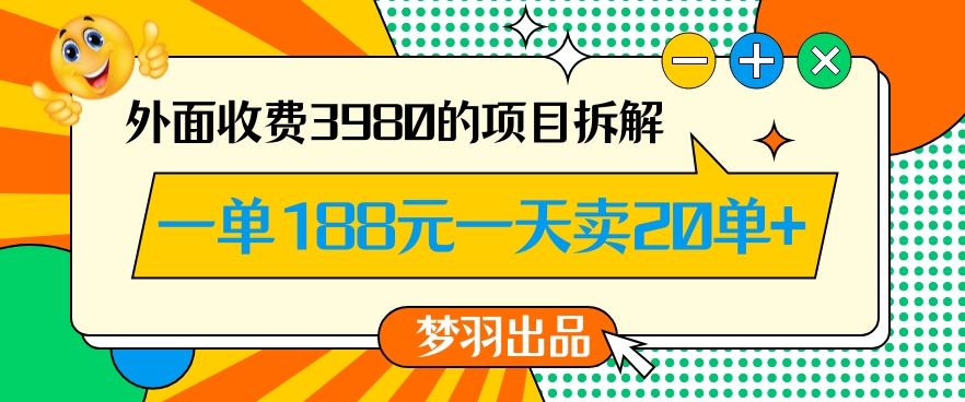 外面收费3980的年前必做项目一单188元一天能卖20单【拆解】-网赚36计