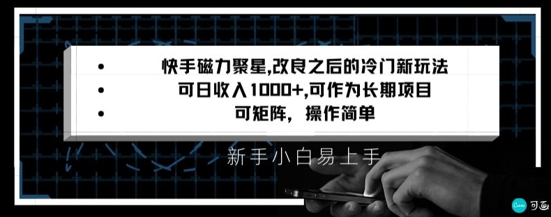 快手磁力聚星改良新玩法，可日收入1000+，矩阵操作简单，收益可观【揭秘】-网赚36计