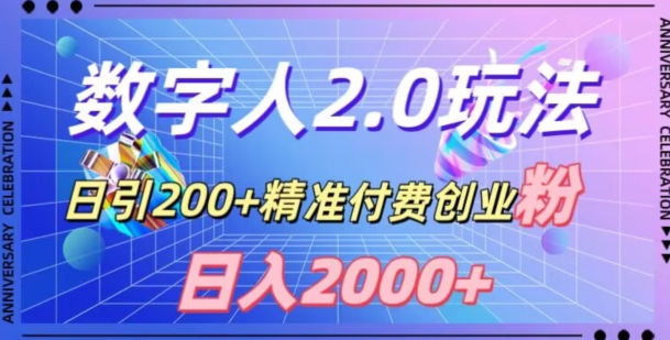 利用数字人软件，日引200+精准付费创业粉，日变现2000+【揭秘】-网赚36计