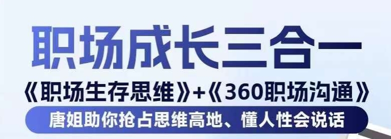 职场生存思维+360职场沟通，助你抢占思维高地，懂人性会说话-网赚36计