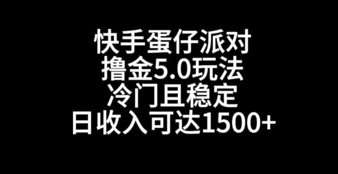 快手蛋仔派对撸金5.0玩法,冷门且稳定,单个大号,日收入可达1500+【揭秘】