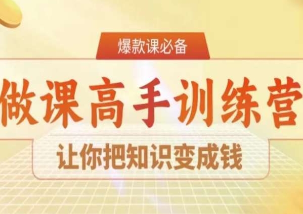 28天做课高手陪跑营，让你把知识变成钱-网赚36计
