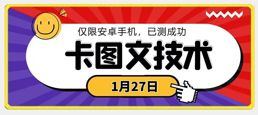 1月27日最新技术，可挂车，挂小程序，挂短剧，安卓手机可用【揭秘】-网赚36计