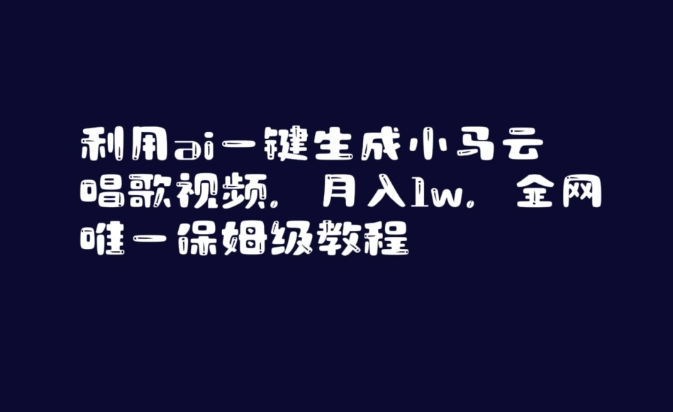 利用ai一键生成小马云唱歌视频，月入1w，全网唯一保姆级教程【揭秘】-网赚36计
