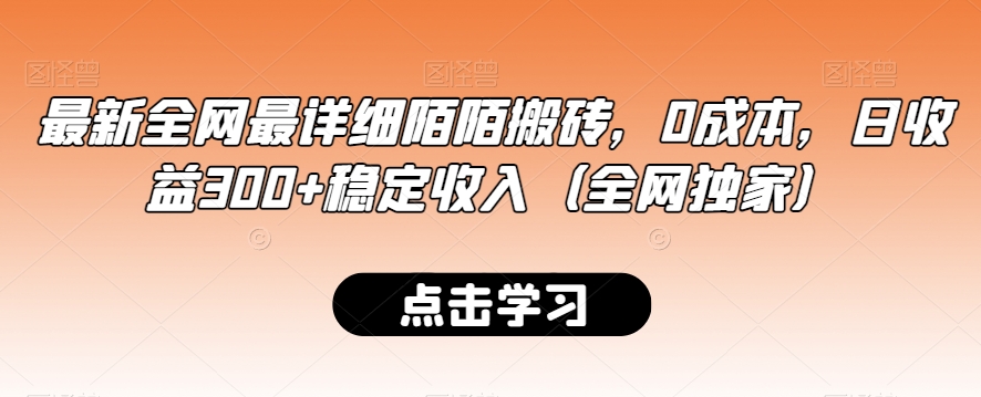 最新全网最详细陌陌搬砖，0成本，日收益300+稳定收入（全网独家）【揭秘】-网赚36计