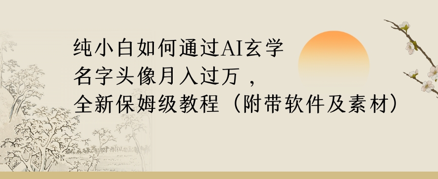 纯小白如何通过AI玄学名字头像，月入过万，高复购高利润，全新保姆级教程【揭秘】-网赚36计