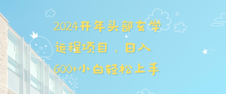 2024开年头部玄学运程项目，日入600+小白轻松上手【揭秘】-网赚36计