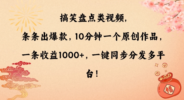 搞笑盘点类视频，条条出爆款，10分钟一个原创作品，一条收益1000+，一键同步分发多平台【揭秘】-网赚36计