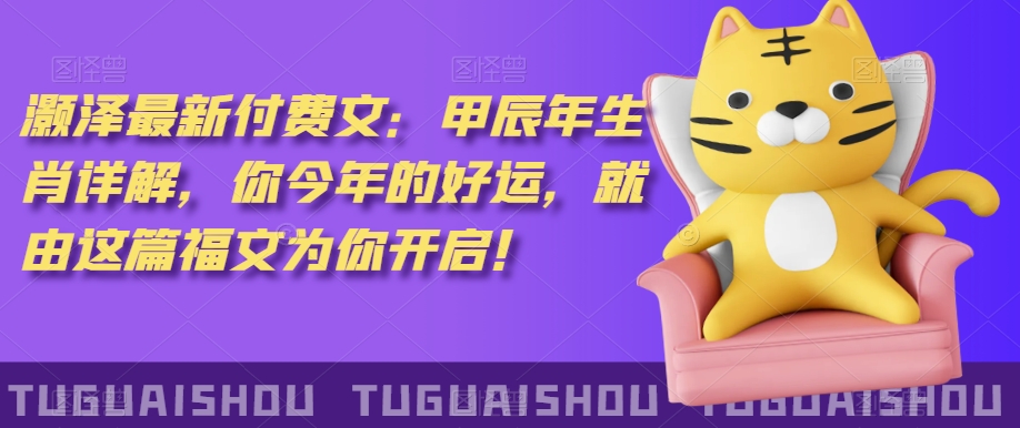 ‮泽灏‬最新‮费付‬文：甲‮年辰‬生肖详解，‮今你‬年的好运，就‮这由‬篇福文‮你为‬开启！-网赚36计