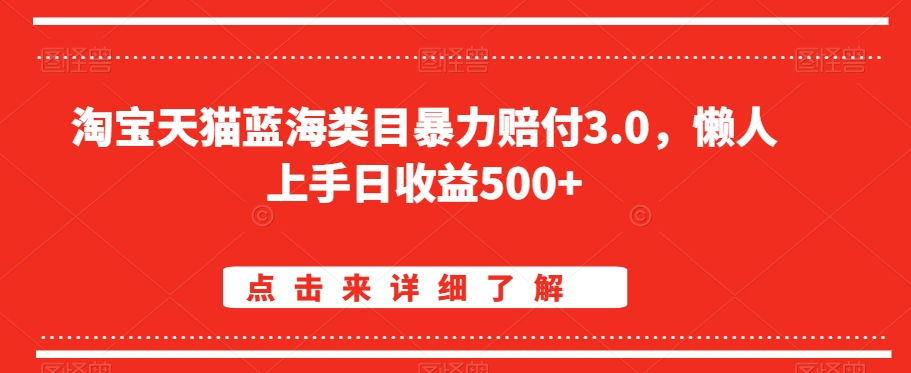 淘宝天猫蓝海类目暴力赔付3.0，懒人上手日收益500+【仅揭秘】-网赚36计