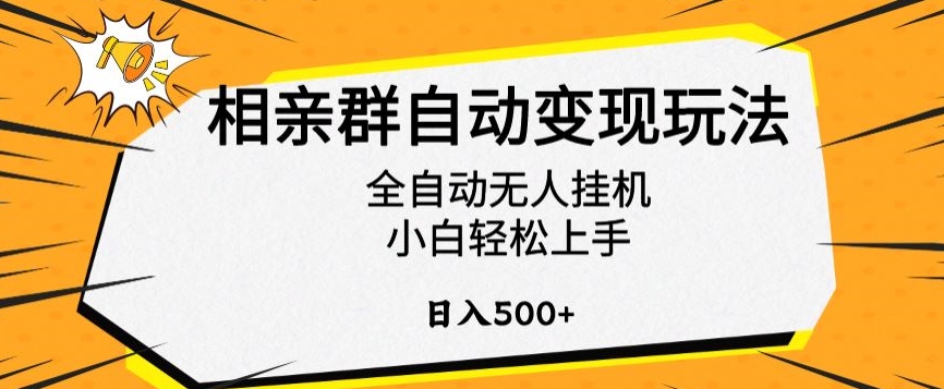 相亲群自动变现玩法，全自动无人挂机，小白轻松上手，日入500+【揭秘】-网赚36计