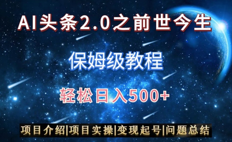 AI头条2.0之前世今生玩法（保姆级教程）图文+视频双收益，轻松日入500+【揭秘】-网赚36计